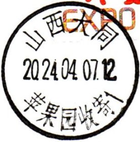 实寄片 盖销 山西大同-苹果园收寄1 2024.04.07 日戳