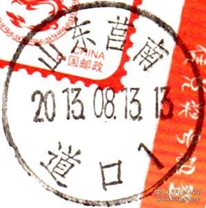 实寄片 盖销 山东莒南-道口1 2013.08.13 日戳
