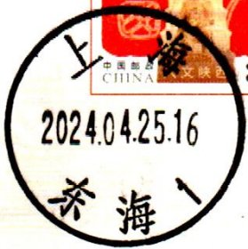 实寄片 盖销 上海-东海1 2024.04.25 日戳