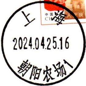 实寄片 盖销 上海-朝阳农场1 2024.04.25 日戳