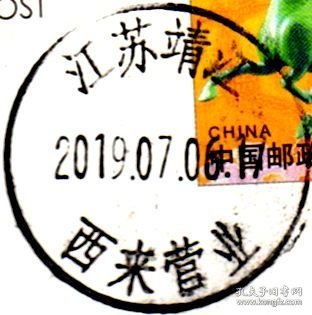 实寄片 盖销 江苏靖江-西来营业 2019.07.06 日戳