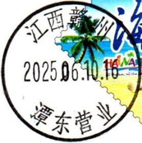 实寄片 盖销 江西赣州-潭东营业 2025.06.10 日戳