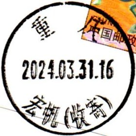 实寄片 盖销 重庆-宏帆（收寄） 2024.03.31 日戳