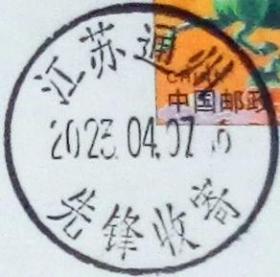 实寄片 盖销 江苏通州-先锋收寄 2023.04.07 日戳