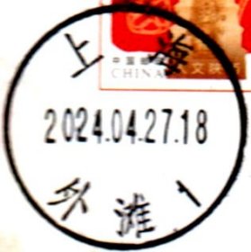 实寄片 盖销 上海-外滩1 2024.04.27 日戳