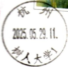 实寄片 盖销 杭州-树人大学1 2025.05.29 日戳