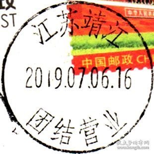 实寄片 盖销 江苏靖江-团结营业 2019.07.06 日戳