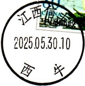 实寄片 盖销 江西信丰-西牛 2025.05.30 日戳