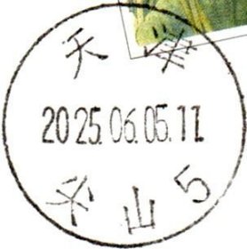 实寄片 盖销 天津-尖山5 2025.06.05 日戳