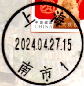 实寄片 盖销 上海-南市1 2024.04.27 日戳
