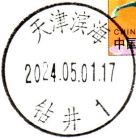 实寄片 盖销 天津滨海-钻井1 2024.05.01 日戳