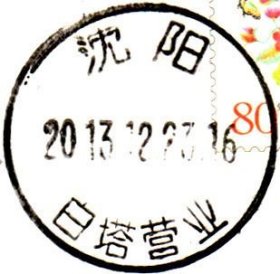 实寄片 盖销 沈阳-白塔营业 2013.12.23 日戳