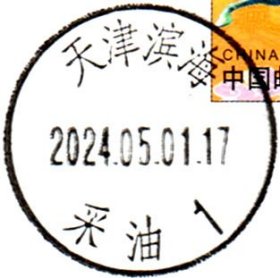 实寄片 盖销 天津滨海-采油1 2024.05.01 日戳