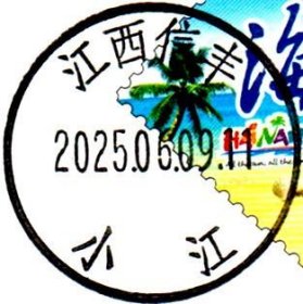 实寄片 盖销 江西信丰-小江 2025.06.09 日戳