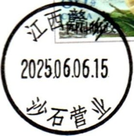 实寄片 盖销 江西赣州-沙石营业 2025.06.06 日戳