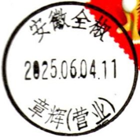 实寄片 盖销 安徽全椒-章辉（营业） 2025.06.04 日戳