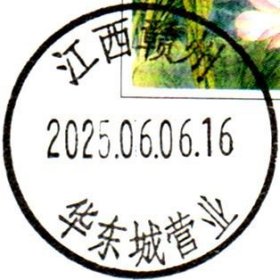 实寄片 盖销 江西赣州-华东城营业 2025.06.06 日戳