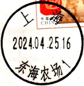 实寄片 盖销 上海-东海农场1 2024.04.25 日戳