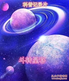 斗转星移全集(天文知识最佳影片)2张光碟DVD光盘视频碟片