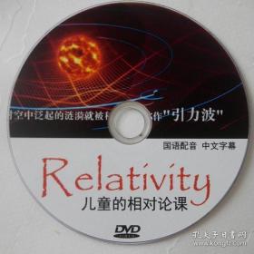 Relativity 儿童的相对论课 国语配音 中文字幕 1张DVD光盘