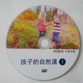 儿童的自然课 国语配音 中英 文字幕 1张DVD光盘