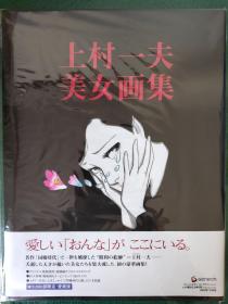 上村一夫 美女画集　爱蔵版　カラーピンナップつき　3,000部限定　　昭和の絵师