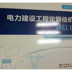 2013年版电力建设工程定额估价表 通信工程