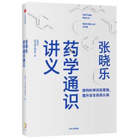 张晓乐药学通识讲义ISBN9787521737288中信出版集团股份有限公司中信出版社B81-1