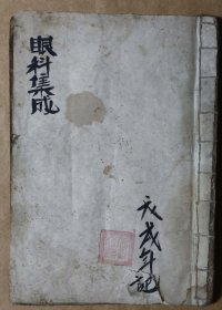 【提供资料信息服务】T19-手抄本《眼科集成-乐生堂记》一册26页。
