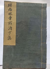 【提供资料信息服务】T168-手抄本《头痛眩晕药酒方集》一册60页。
