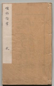 【提供资料信息服务】T169-清代木刻《喉科指掌》合志堂藏板一套2册6卷、共146页。