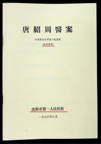 【提供资料信息服务】D424-1976年沈阳市第一人民医院《唐绍周医案》一册共41页、详情内容目录了解！