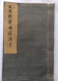【提供资料信息服务】T168-手抄本《风湿开节痛药酒方》一册60页。