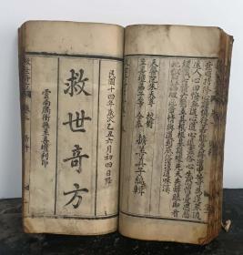 Y386-道教医学、民国木刻《救世奇方》一套4册合订1厚本。分为卷一男科、卷二妇科、卷三幼科、卷四外科一套。每科按中国道教易经64卦爻列为64医药方、全书共256方方剂奇特堪为奇书、道教医学是中国传统医学的一个重要流派、历史源远流长。源头可以追溯到原始社会的巫术医学、从其发生和发展来看、它肇端于秦汉形成于魏晋南北朝、在唐宋发展至鼎盛、是我国医学中的瑰宝、也是道教学研究中极有价值的前沿学术领域之一。
