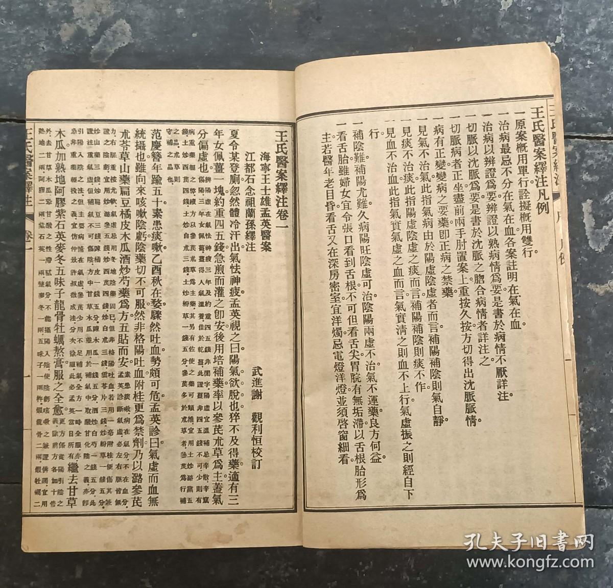 Y197-民国石印《王氏医案繹注》1册十卷！