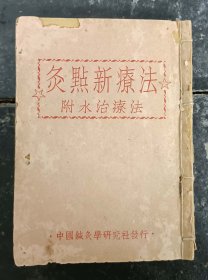 【提供资料信息服务】Y69-《灸點新療法》一册119页、中国针灸学研究社分行。