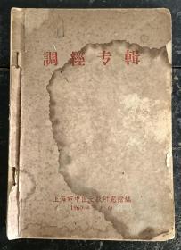 Y48-1960年《调经专辑》一册169页、