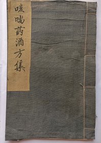 【提供资料信息服务】T168-手抄本《咳喘药酒方集》一册59页。