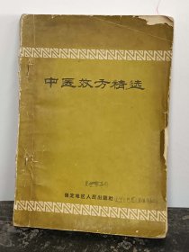 【提供资料信息服务】Y477-1959年《中医效方精选》一册126页。