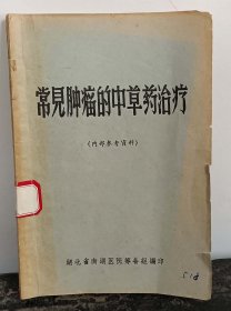 【提供资料信息服务】Y59-1970年《常见肿瘤的中草药治疗》内 部参考资料一册59页、湖北省南湖医院筹备组编印。