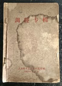 【提供资料信息服务】Y48-1960年《调经专辑》一册169页、详情目录了解。