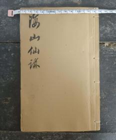 罕见全网稀缺孤本！Y301-清代木刻道教、吕祖年谱《海山奇遇》一套4册7卷全、板藏空青洞天!