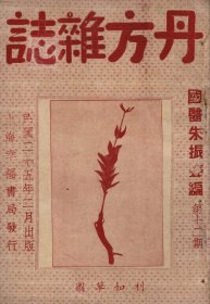 【提供资料信息服务】D-民国《丹方杂症》第十二期、一册66页。