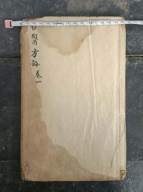 Y423-清代康熙木刻《名医方论》一套4册4卷全、金閶步月楼藏板。