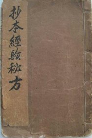 【提供资料信息服务】T129-民国手抄本《抄本经验秘方》一册49页。