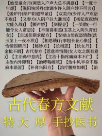 【提供资料信息服务】手抄本一册148页左右。【始皇童女丹(调涂入户声大总不满意)】【一度十年想】【滋阳快活丹(津调少许入阴户妙不可言)】【煖炉丹(纳户阴道窄紧)】【双美丹(少许入户欢洽不败)】【又春方(入阴户巨大准当)】【杨妃夜夜娇(大能久战)】【颤声娇】【倒提金】【一笑散(一行能令女人常思)】【旱苗喜雨羔(玉茎上入阴久育妇女)】【自送佳期求配方】