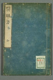 【提供资料信息服务】T49-民国木刻《医眼方》崑山顾公著、万笈堂一册40页。