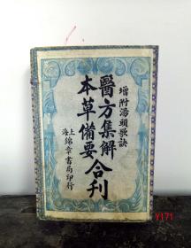 Y171-《医方集解-本草备要合刊》增附汤歌诀、一函5册全、上海锦章书局印行、《医方集解》2册23卷、《本草备要》2册8卷、《重校汤头歌诀》1册！品好、尺寸20*13厘米