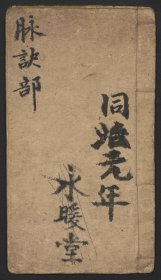【提供资料信息服务】T167-同治元年手抄本《脉诀部》一册62页。