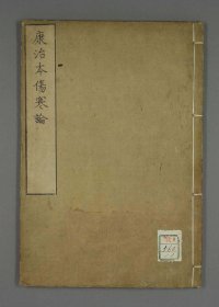 【提供资料信息服务】T109-《康治本伤寒论》一册56页。